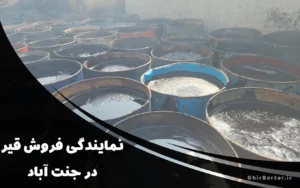 Read more about the article نمایندگی فروش قیر در جنت آباد | مشاوره تخصصی و تحویل سریع قیر اصل