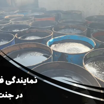 نمایندگی فروش قیر در جنت آباد | مشاوره تخصصی و تحویل سریع قیر اصل