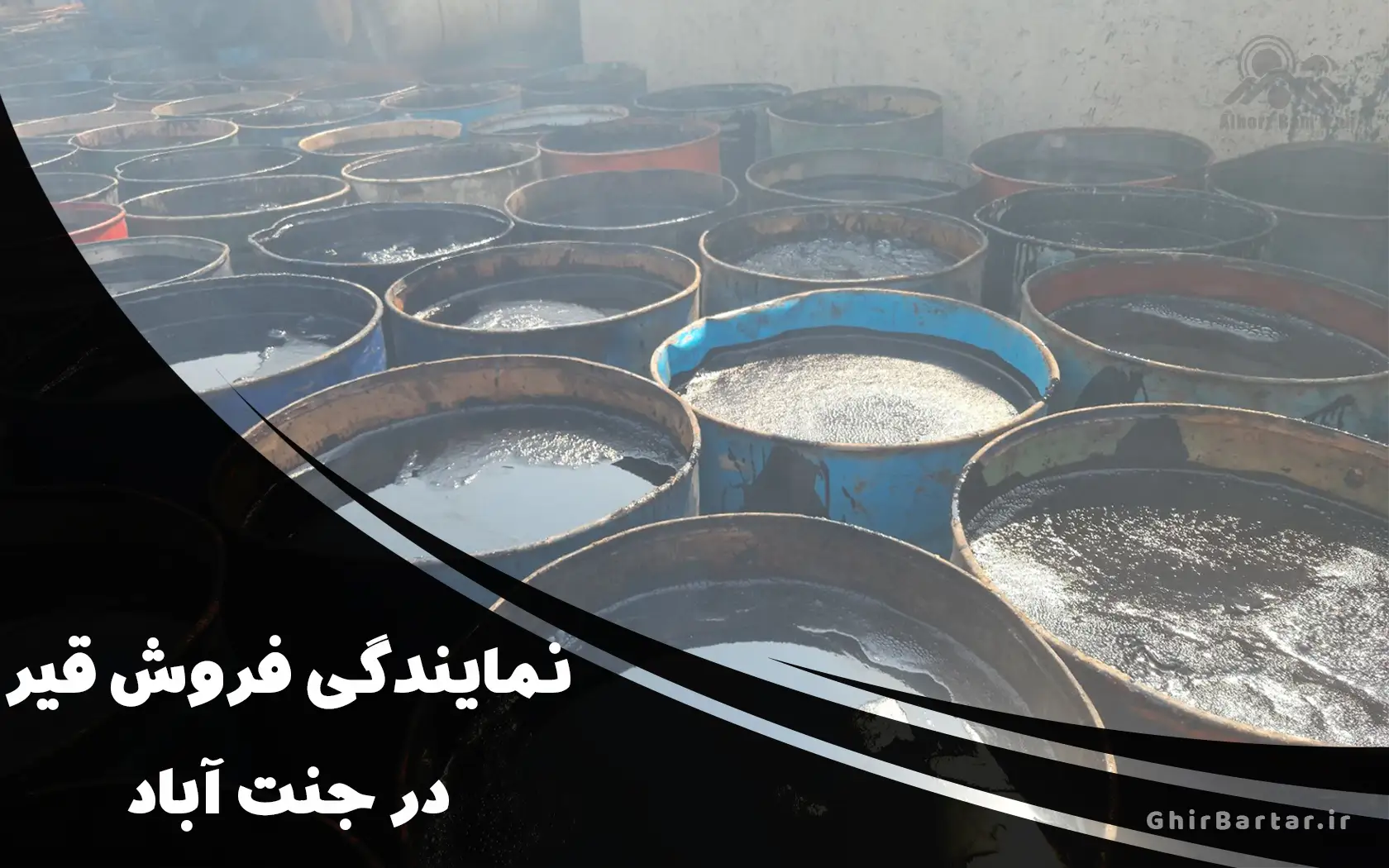 You are currently viewing نمایندگی فروش قیر در جنت آباد | مشاوره تخصصی و تحویل سریع قیر اصل
