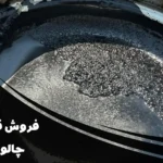 فروش قیر در چالوس | خرید مطمئن از نمایندگی قیر برتر