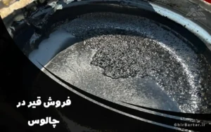 Read more about the article فروش قیر در چالوس | خرید مطمئن از نمایندگی قیر برتر