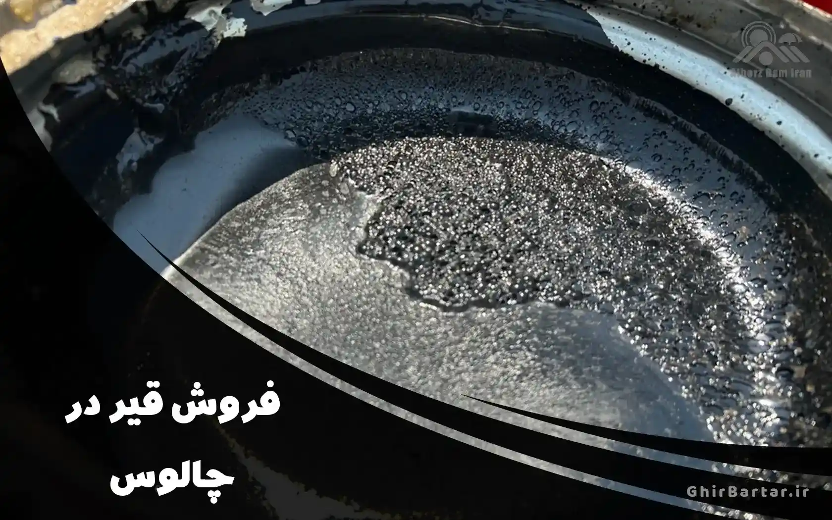 You are currently viewing فروش قیر در چالوس | خرید مطمئن از نمایندگی قیر برتر