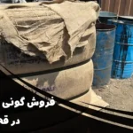 نمایندگی فروش گونی قیروگونی در قم | تضمین کیفیت و قیمت مناسب از قیر برتر