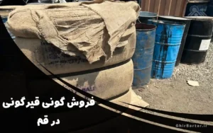 Read more about the article نمایندگی فروش گونی قیروگونی در قم | تضمین کیفیت و قیمت مناسب از قیر برتر