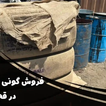 نمایندگی فروش گونی قیروگونی در قم | تضمین کیفیت و قیمت مناسب از قیر برتر