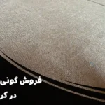 فروش گونی قیرگونی در کرج | فروش مستقیم گونی بنگال و درجه ۱