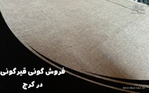 Read more about the article فروش گونی قیرگونی در کرج | فروش مستقیم گونی بنگال و درجه ۱