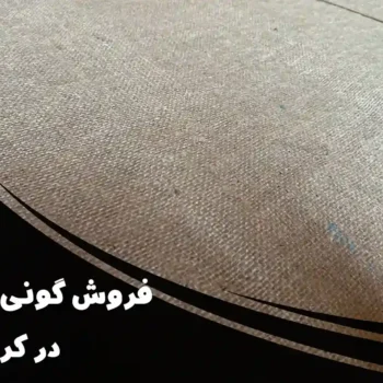 فروش گونی قیرگونی در کرج | فروش مستقیم گونی بنگال و درجه ۱