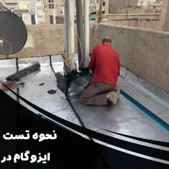 نحوه تست کیفیت ایزوگام در خانه | روش‌های ساده برای تشخیص ایزوگام مرغوب