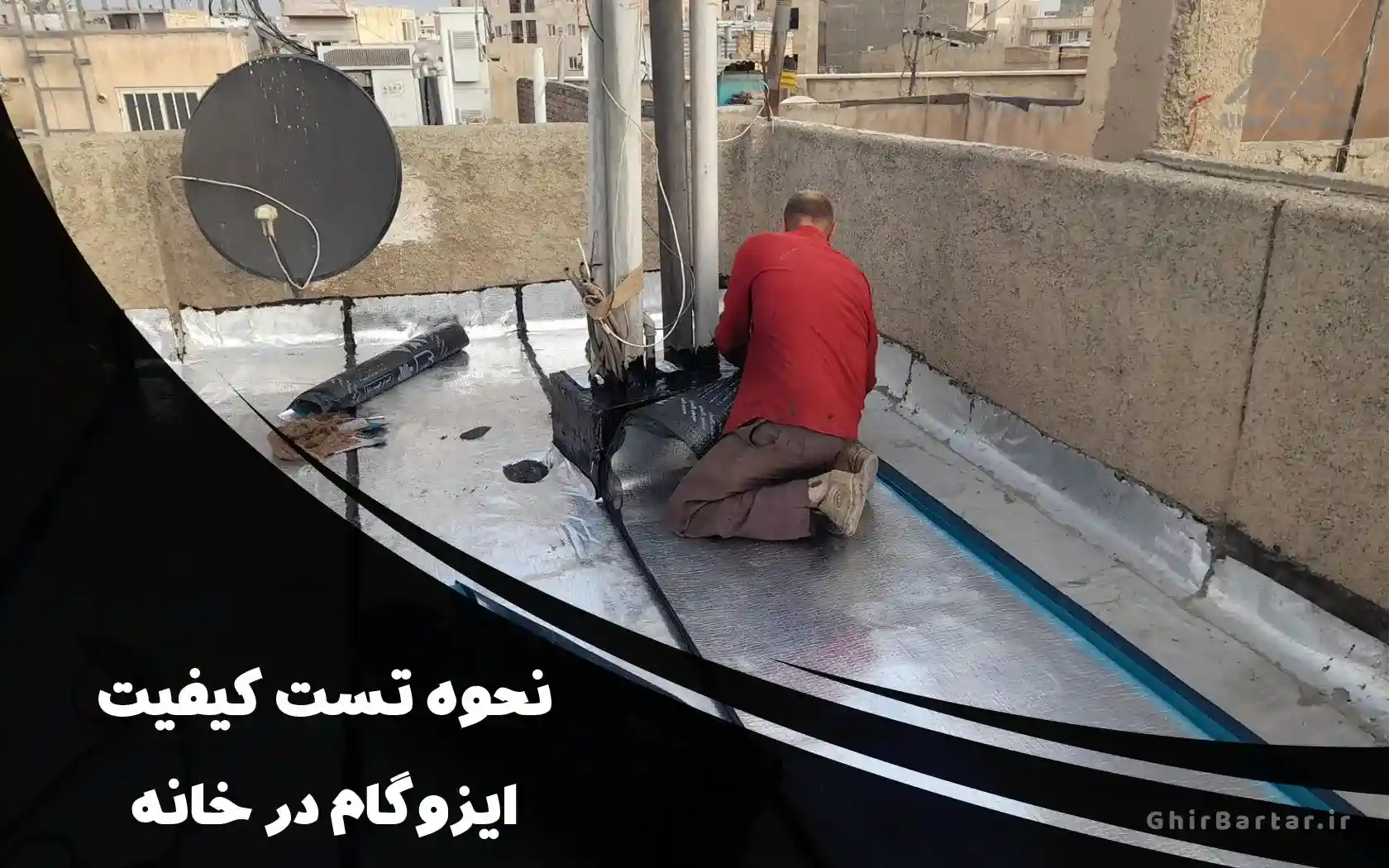 You are currently viewing نحوه تست کیفیت ایزوگام در خانه | روش‌های ساده برای تشخیص ایزوگام مرغوب