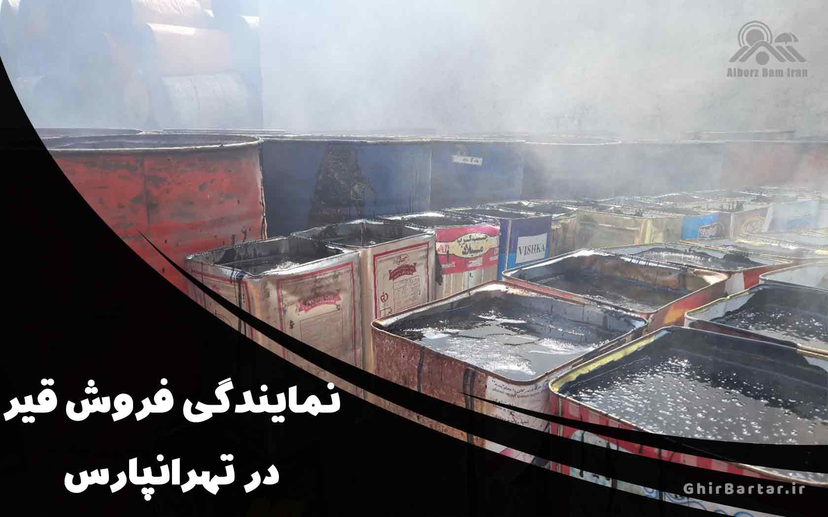 You are currently viewing نمایندگی فروش قیر در تهرانپارس | راهنمای کامل خرید قیر با بهترین کیفیت و قیمت
