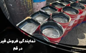 Read more about the article نمایندگی فروش قیر در قم | خرید مستقیم قیر با قیمت کارخانه از قیر برتر