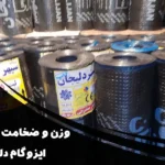 وزن و ضخامت استاندارد ایزوگام دلیجان چقدر است؟ راهنمای کامل از شرکت قیر برتر