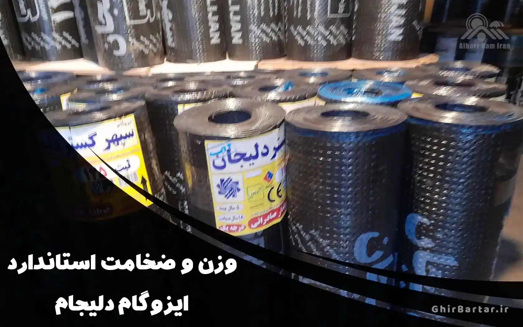 You are currently viewing وزن و ضخامت استاندارد ایزوگام دلیجان چقدر است؟ راهنمای کامل از شرکت قیر برتر