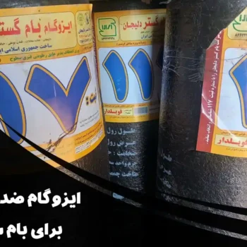 ایزوگام ضدریشه برای بام سبز | چرا ایزوگام دلیجان بهترین انتخاب است؟