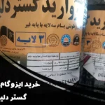 ایزوگام مروارید دلیجان | خرید مستقیم از نمایندگی رسمی با ضمانت ۱۵ ساله