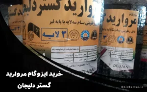 Read more about the article ایزوگام مروارید دلیجان | خرید مستقیم از نمایندگی رسمی با ضمانت ۱۵ ساله
