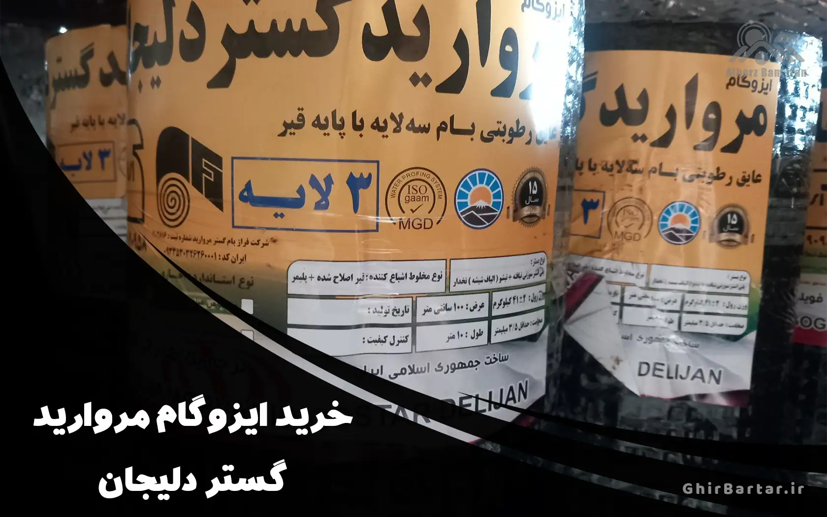 You are currently viewing ایزوگام مروارید دلیجان | خرید مستقیم از نمایندگی رسمی با ضمانت ۱۵ ساله