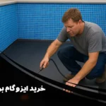 راهنمای کامل خرید ایزوگام برای استخر | بهترین ایزوگام برای آب‌بندی استخر کدام است؟