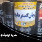 خرید ایزوگام در قزوین با بهترین قیمت | فروش و نصب ایزوگام اصل در قزوین