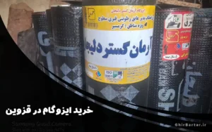 Read more about the article خرید ایزوگام در قزوین با بهترین قیمت | فروش و نصب ایزوگام اصل در قزوین