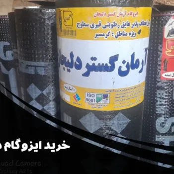 خرید ایزوگام در قزوین با بهترین قیمت | فروش و نصب ایزوگام اصل در قزوین