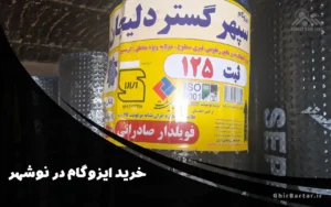 Read more about the article خرید ایزوگام در نوشهر از نمایندگی رسمی | قیمت، کیفیت و ارسال فوری