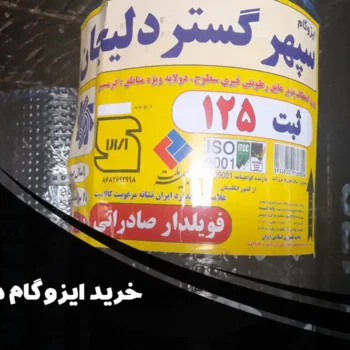 خرید ایزوگام در نوشهر از نمایندگی رسمی | قیمت، کیفیت و ارسال فوری