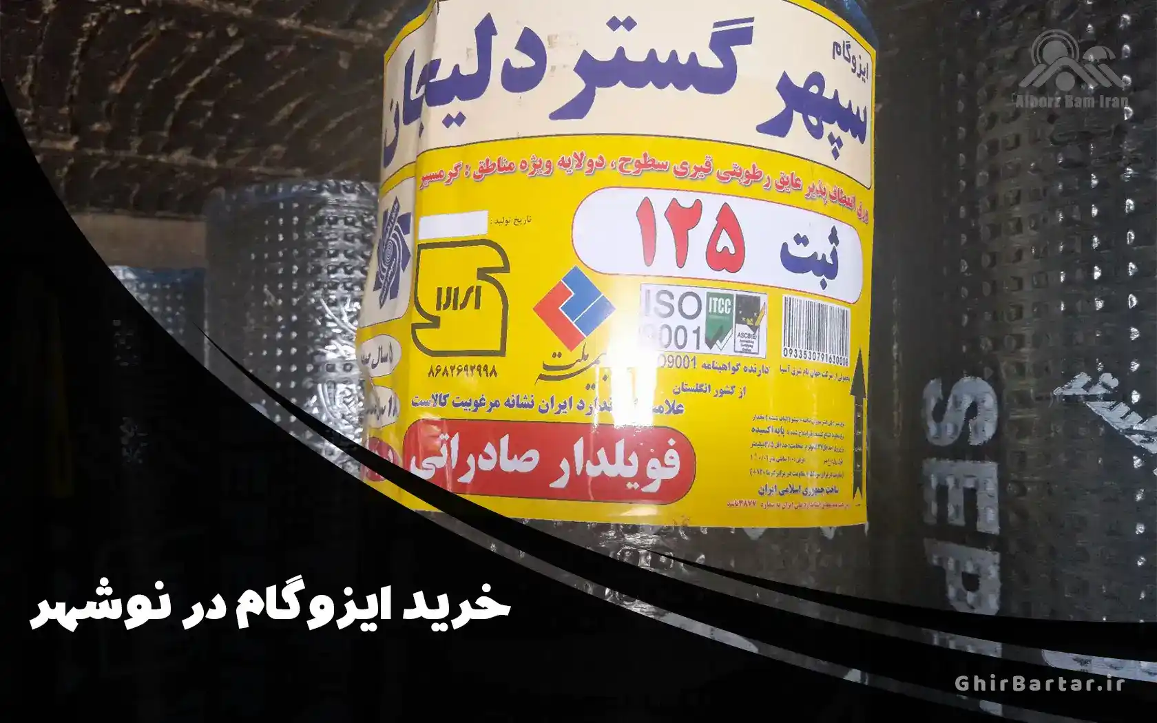 You are currently viewing خرید ایزوگام در نوشهر از نمایندگی رسمی | قیمت، کیفیت و ارسال فوری