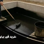 خرید قیر برای استخر با قیمت روز | معرفی بهترین نوع قیر برای آب‌بندی استخر
