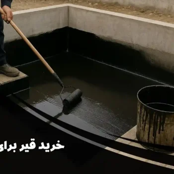 خرید قیر برای استخر با قیمت روز | معرفی بهترین نوع قیر برای آب‌بندی استخر