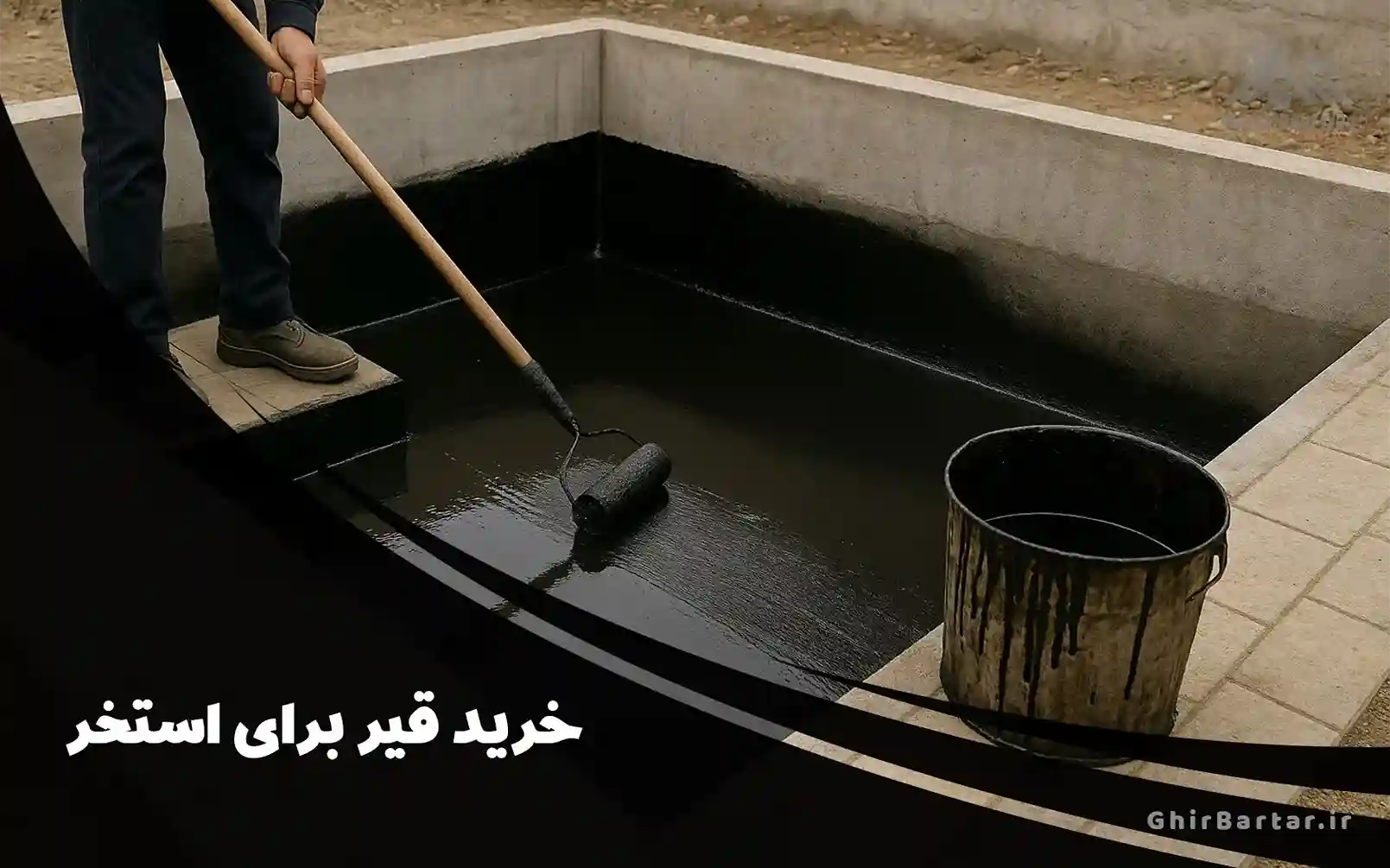 You are currently viewing خرید قیر برای استخر با قیمت روز | معرفی بهترین نوع قیر برای آب‌بندی استخر
