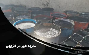 Read more about the article خرید قیر در قزوین از شرکت قیر برتر | تضمین کیفیت و قیمت مناسب