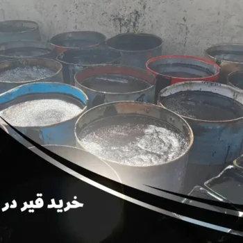 خرید قیر در قزوین از شرکت قیر برتر | تضمین کیفیت و قیمت مناسب
